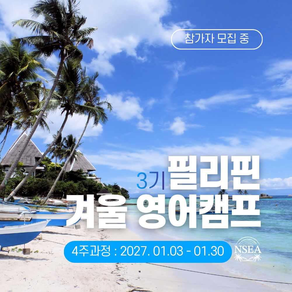 27년 겨울 NSEA 주니어 영어캠프 4주(1차)