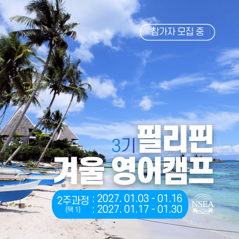 27년 겨울 NSEA 주니어 영어캠프 2주(1차)