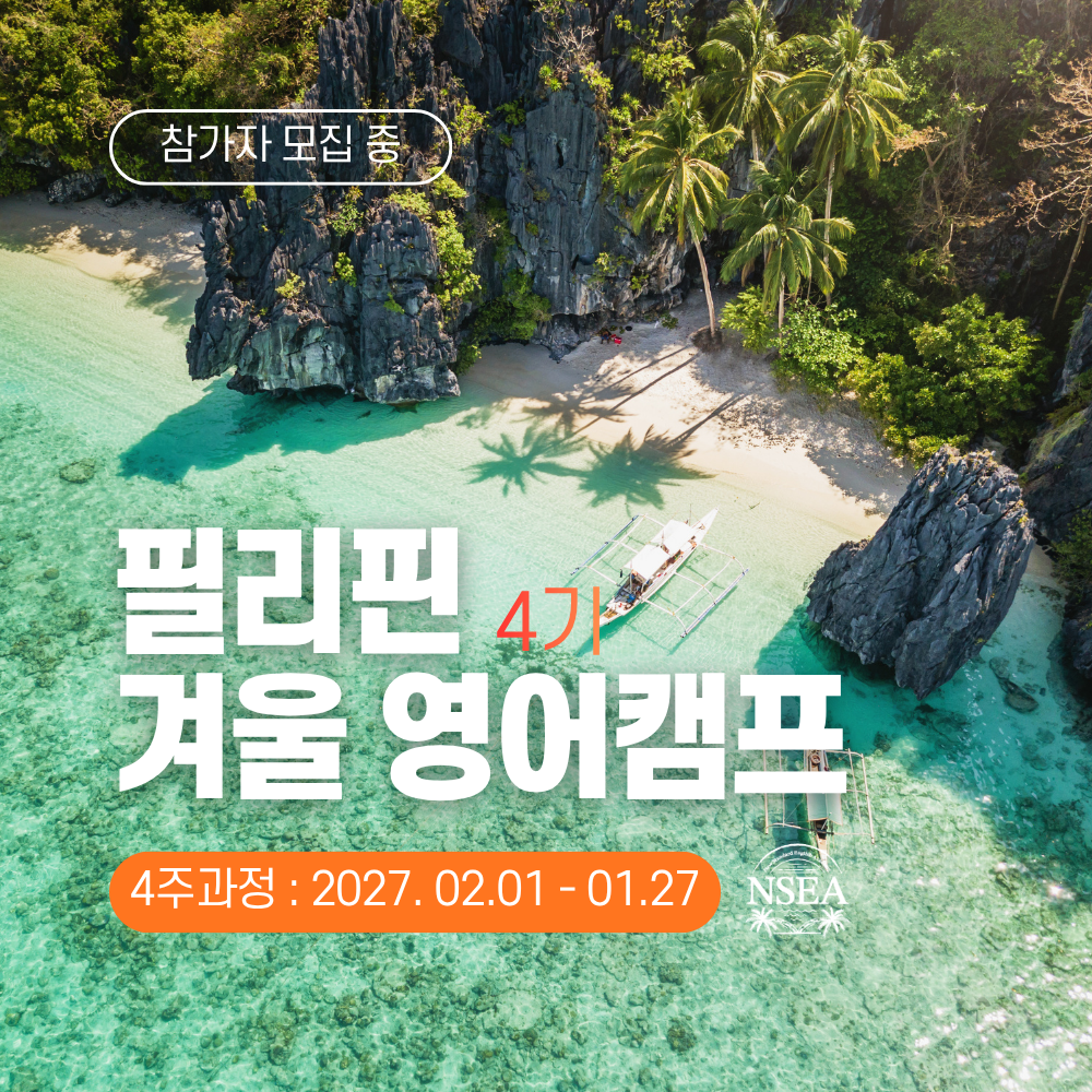 27년 겨울 NSEA 주니어 영어캠프 4주(2차)