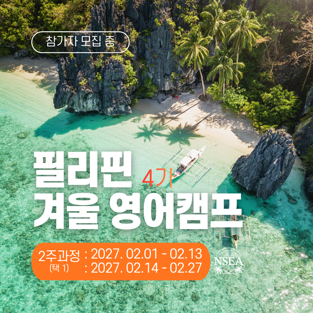 27년 겨울 NSEA 주니어 영어캠프 2주 (2차)